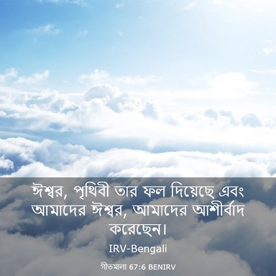 Picture 03 - গীতমালা 67:6 BENIRV - ঈশ্বর, পৃথিবী তার - Bible Verse Picture