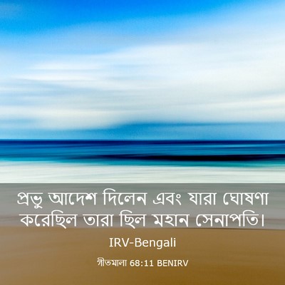 Picture 03 - গীতমালা 68:11 BENIRV - প্রভু আদেশ দিলেন - Bible Verse Picture