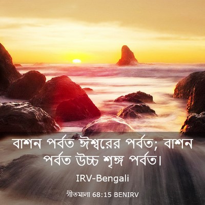 Picture 03 - গীতমালা 68:15 BENIRV - বাশন পর্বত - Bible Verse Picture