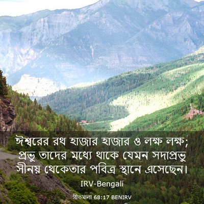 Picture 03 - গীতমালা 68:17 BENIRV - ঈশ্বরের রথ হাজার - Bible Verse Picture