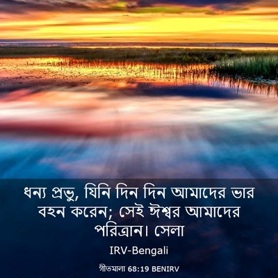Picture 03 - গীতমালা 68:19 BENIRV - ধন্য প্রভু, যিনি - Bible Verse Picture