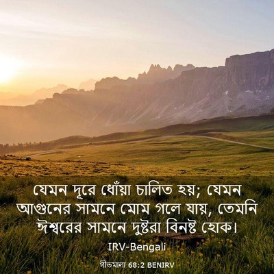 Picture 03 - গীতমালা 68:2 BENIRV - যেমন দূরে ধোঁয়া - Bible Verse Picture