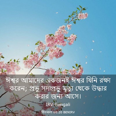 Picture 03 - গীতমালা 68:20 BENIRV - ঈশ্বর আমাদের - Bible Verse Picture