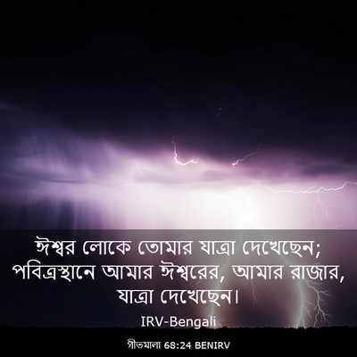Picture 03 - গীতমালা 68:24 BENIRV - ঈশ্বর লোকে তোমার - Bible Verse Picture