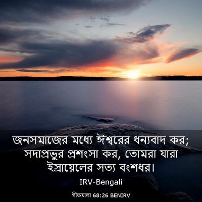 Picture 03 - গীতমালা 68:26 BENIRV - জনসমাজের মধ্যে - Bible Verse Picture