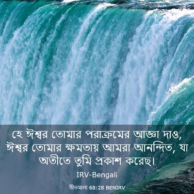 Picture 03 - গীতমালা 68:28 BENIRV - হে ঈশ্বর তোমার - Bible Verse Picture