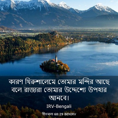 Picture 03 - গীতমালা 68:29 BENIRV - কারণ যিরুশালেমে - Bible Verse Picture