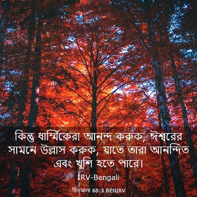 Picture 03 - গীতমালা 68:3 BENIRV - কিন্তু - Bible Verse Picture