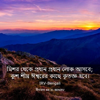 Picture 03 - গীতমালা 68:31 BENIRV - মিশর থেকে প্রধান - Bible Verse Picture