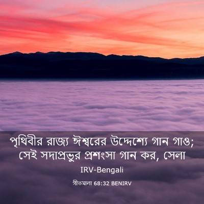 Picture 03 - গীতমালা 68:32 BENIRV - পৃথিবীর রাজ্য - Bible Verse Picture