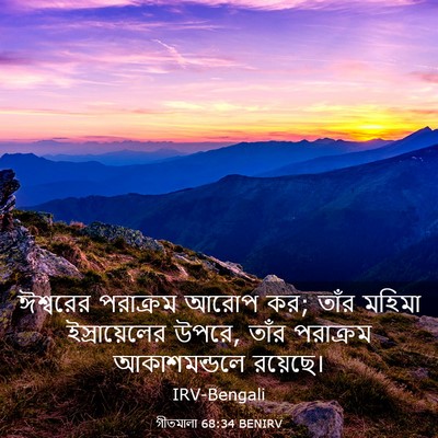 Picture 03 - গীতমালা 68:34 BENIRV - ঈশ্বরের পরাক্রম - Bible Verse Picture