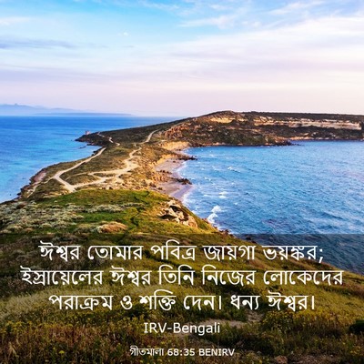 Picture 03 - গীতমালা 68:35 BENIRV - ঈশ্বর তোমার - Bible Verse Picture