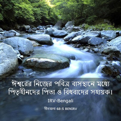 Picture 03 - গীতমালা 68:5 BENIRV - ঈশ্বরের নিজের - Bible Verse Picture