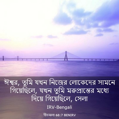 Picture 03 - গীতমালা 68:7 BENIRV - ঈশ্বর, তুমি যখন - Bible Verse Picture