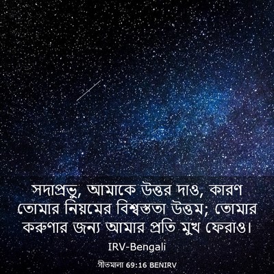 Picture 03 - গীতমালা 69:16 BENIRV - সদাপ্রভুু, আমাকে - Bible Verse Picture