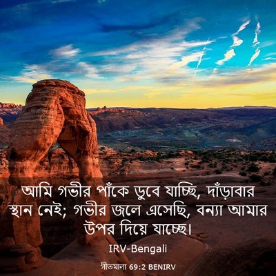 Picture 03 - গীতমালা 69:2 BENIRV - আমি গভীর পাঁকে - Bible Verse Picture