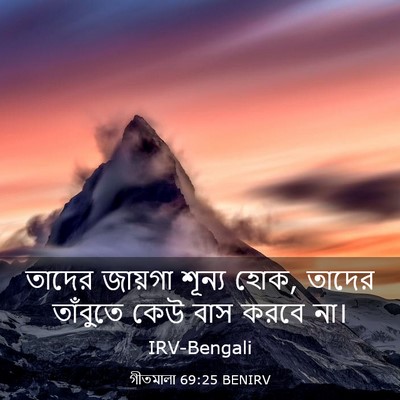 Picture 03 - গীতমালা 69:25 BENIRV - তাদের জায়গা - Bible Verse Picture