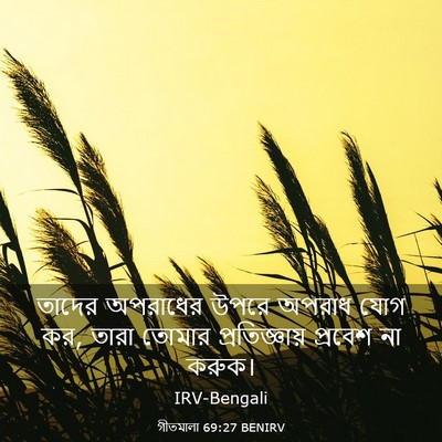Picture 03 - গীতমালা 69:27 BENIRV - তাদের অপরাধের - Bible Verse Picture