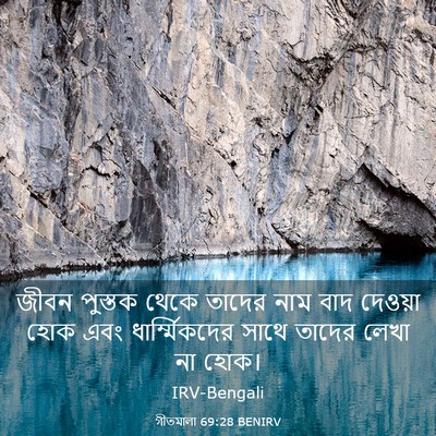 Picture 03 - গীতমালা 69:28 BENIRV - জীবন পুস্তক থেকে - Bible Verse Picture
