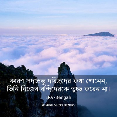 Picture 03 - গীতমালা 69:33 BENIRV - কারণ সদাপ্রভুু - Bible Verse Picture