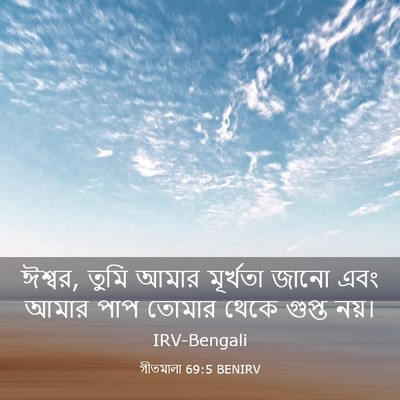 Picture 03 - গীতমালা 69:5 BENIRV - ঈশ্বর, তুমি আমার - Bible Verse Picture