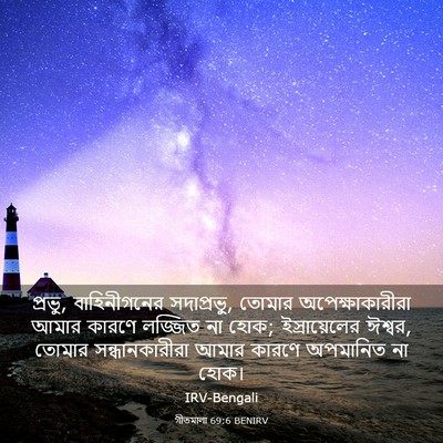 Picture 03 - গীতমালা 69:6 BENIRV - প্রভু, বাহিনীগনের - Bible Verse Picture