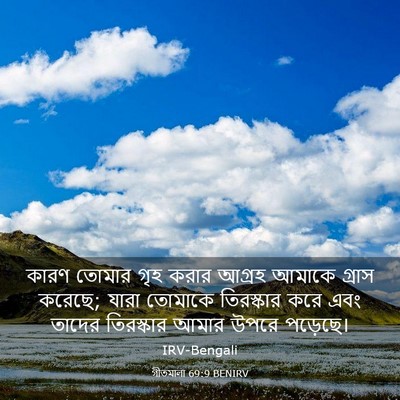 Picture 03 - গীতমালা 69:9 BENIRV - কারণ তোমার গৃহ - Bible Verse Picture