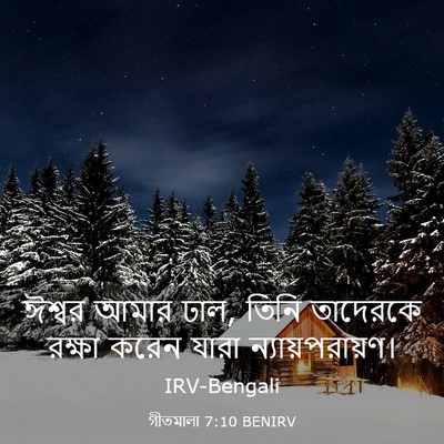 Picture 03 - গীতমালা 7:10 BENIRV - ঈশ্বর আমার ঢাল, - Bible Verse Picture