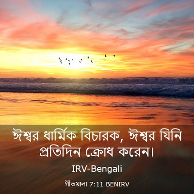 Picture 03 - গীতমালা 7:11 BENIRV - ঈশ্বর ধার্মিক - Bible Verse Picture
