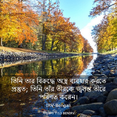 Picture 03 - গীতমালা 7:13 BENIRV - তিনি তার বিরুদ্ধে - Bible Verse Picture