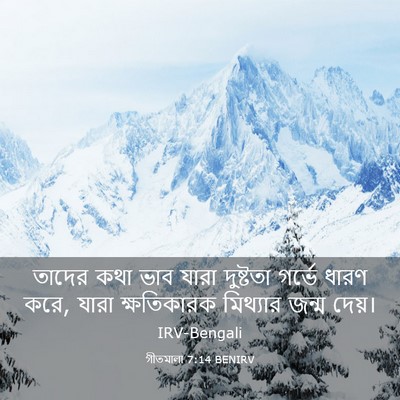 Picture 03 - গীতমালা 7:14 BENIRV - তাদের কথা ভাব যারা - Bible Verse Picture
