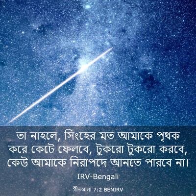 Picture 03 - গীতমালা 7:2 BENIRV - তা নাহলে, সিংহের মত - Bible Verse Picture