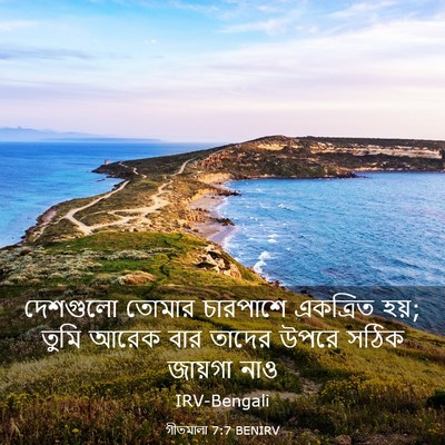 Picture 03 - গীতমালা 7:7 BENIRV - দেশগুলো তোমার - Bible Verse Picture