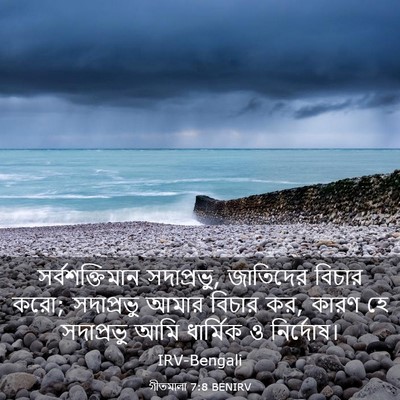 Picture 03 - গীতমালা 7:8 BENIRV - সর্বশক্তিমান - Bible Verse Picture