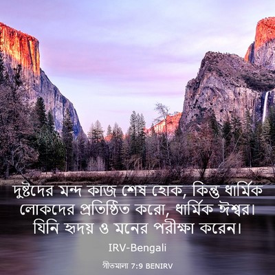 Picture 03 - গীতমালা 7:9 BENIRV - দুষ্টদের মন্দ কাজ - Bible Verse Picture