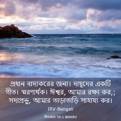 Picture 03 - গীতমালা 70:1 BENIRV - প্রধান বাদ্যকরের - Bible Verse Picture