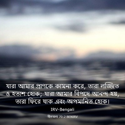 Picture 03 - গীতমালা 70:2 BENIRV - যারা আমার প্রাণকে - Bible Verse Picture