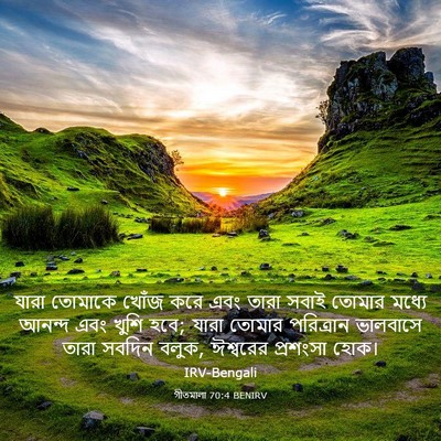 Picture 03 - গীতমালা 70:4 BENIRV - যারা তোমাকে খোঁজ - Bible Verse Picture