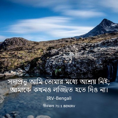 Picture 03 - গীতমালা 71:1 BENIRV - সদাপ্রভুু আমি - Bible Verse Picture