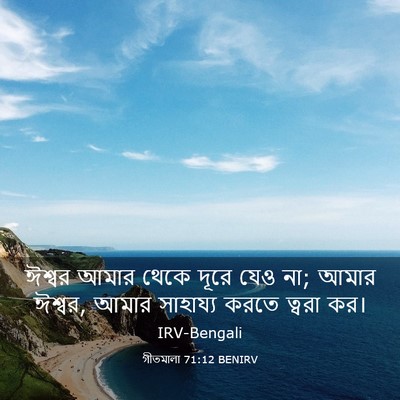 Picture 03 - গীতমালা 71:12 BENIRV - ঈশ্বর আমার থেকে - Bible Verse Picture