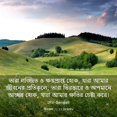 Picture 03 - গীতমালা 71:13 BENIRV - তারা লজ্জিত ও - Bible Verse Picture