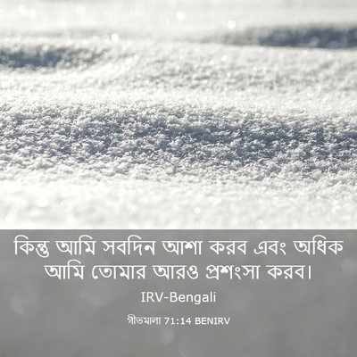 Picture 03 - গীতমালা 71:14 BENIRV - কিন্তু আমি সবদিন - Bible Verse Picture