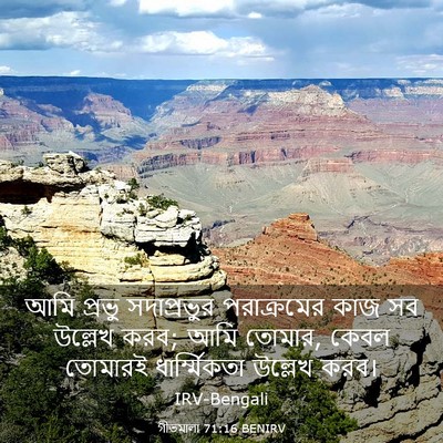 Picture 03 - গীতমালা 71:16 BENIRV - আমি প্রভু - Bible Verse Picture