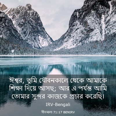Picture 03 - গীতমালা 71:17 BENIRV - ঈশ্বর, তুমি - Bible Verse Picture