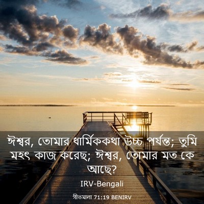 Picture 03 - গীতমালা 71:19 BENIRV - ঈশ্বর, তোমার - Bible Verse Picture