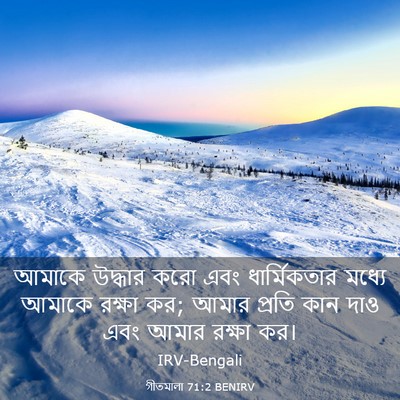 Picture 03 - গীতমালা 71:2 BENIRV - আমাকে উদ্ধার করো - Bible Verse Picture