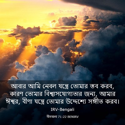 Picture 03 - গীতমালা 71:22 BENIRV - আবার আমি নেবল - Bible Verse Picture