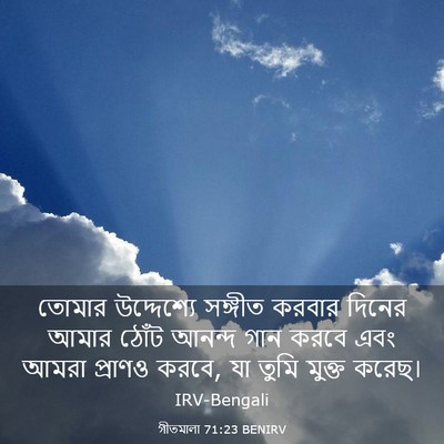 Picture 03 - গীতমালা 71:23 BENIRV - তোমার উদ্দেশ্যে - Bible Verse Picture