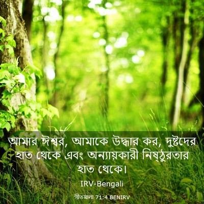 Picture 03 - গীতমালা 71:4 BENIRV - আমার ঈশ্বর, আমাকে - Bible Verse Picture