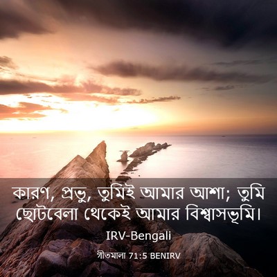 Picture 03 - গীতমালা 71:5 BENIRV - কারণ, প্রভু, তুমিই - Bible Verse Picture